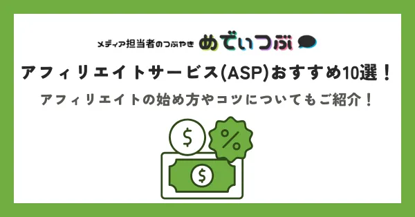 アフィリエイトサービス(ASP)おすすめ10選！アフィリエイトの始め方やコツについてもご紹介！